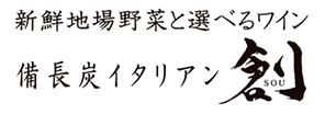 新鮮地場野菜と選べるワイン 備長炭イタリアン創